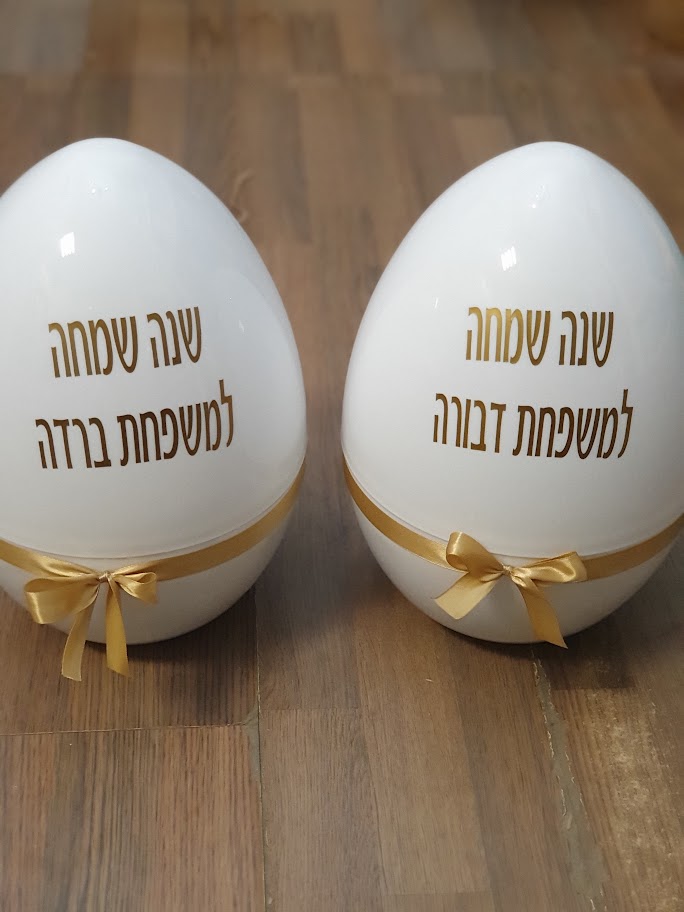 ביצת הפתעה לחג עם הקדשה