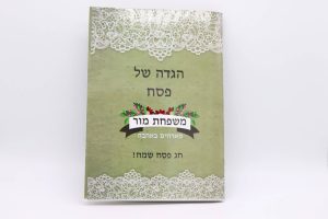 מתנות לחגים - הגדה יוטה עם כיתוב אישי (1)