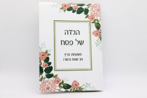 מתנות לחגים - הגדה לבן פרחים עם כיתוב אישי (1)