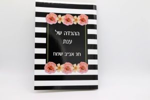 מתנות לחגים - הגדה פסים שחור לבן עם כיתוב אישי (1)